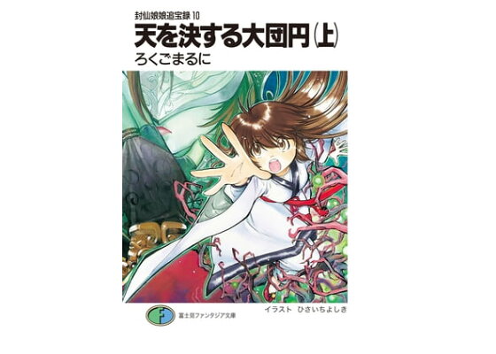 楽天kobo電子書籍ストア 封仙娘娘追宝録 10 天を決する大団円 上 ろくご まるに 楽天kobo電子書籍ストア 封仙娘娘追宝録 10 天を決する大団円 上 ろくご まるに